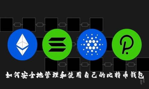 如何安全地管理和使用自己的比特币钱包