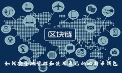 如何安全地管理和使用自