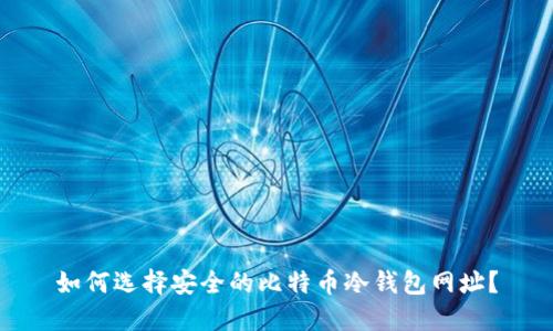 如何选择安全的比特币冷钱包网址？