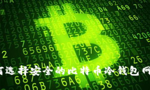 如何选择安全的比特币冷钱包网址？