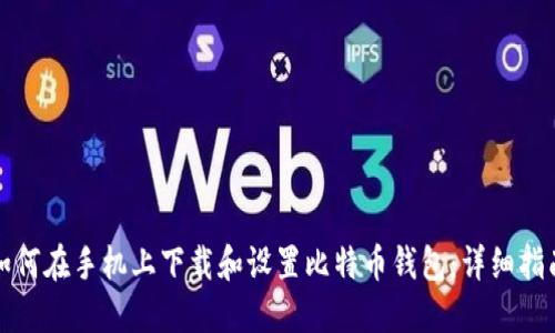如何在手机上下载和设置比特币钱包：详细指南