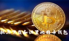 如何在手机上下载和设置