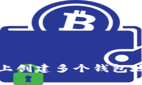 如何在比特派上创建多个钱包地址并进行管理