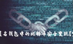 如何将匿名钱包中的比特