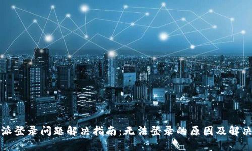 比特派登录问题解决指南：无法登录的原因及解决方案