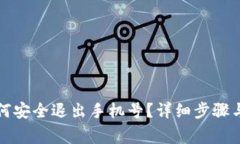 比特派如何安全退出手机