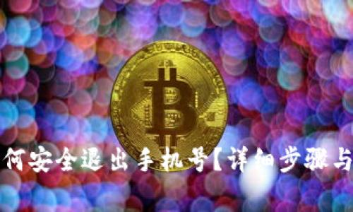 比特派如何安全退出手机号？详细步骤与注意事项