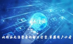 比特派无法登录的解决方