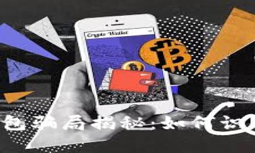 虚拟币钱包骗局揭秘：如何识别与防范？