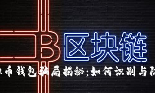 虚拟币钱包骗局揭秘：如何识别与防范？