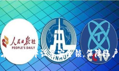 如何在B特派中设置安全锁，保障账户安全