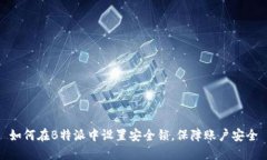 如何在B特派中设置安全锁