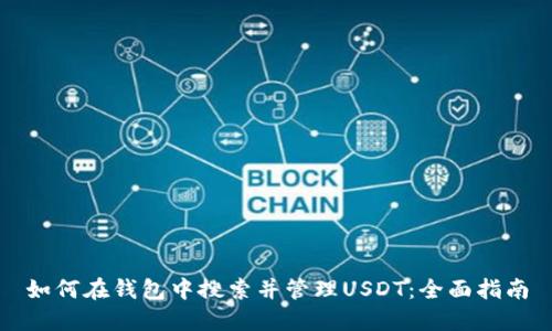 如何在钱包中搜索并管理USDT：全面指南