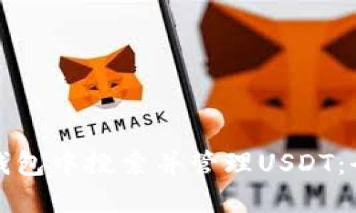如何在钱包中搜索并管理USDT：全面指南