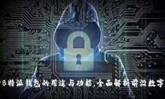 深入探讨B特派钱包的用途