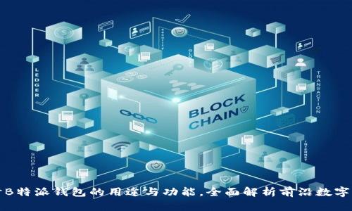深入探讨B特派钱包的用途与功能，全面解析前沿数字支付工具