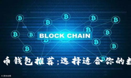 2023年最佳比特币钱包推荐：选择适合你的数字资产存储方案