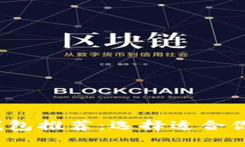 2023年最佳比特币钱包推荐：选择适合你的数字资产存储方案