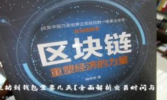 买以太坊到钱包需要几天