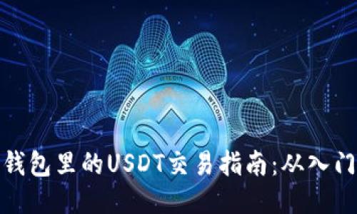比特派钱包里的USDT交易指南：从入门到精通