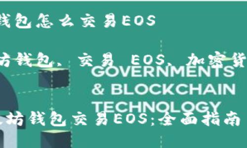 提问：以太坊钱包怎么交易EOS

关键词：以太坊钱包, 交易 EOS, 加密货币, 数字资产


如何通过以太坊钱包交易EOS：全面指南