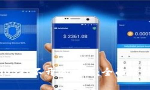 解决比特派iOS打不开的问题：全面解析与解决方案