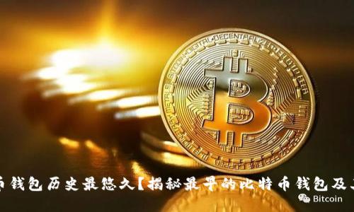 哪个比特币钱包历史最悠久？揭秘最早的比特币钱包及其发展历程