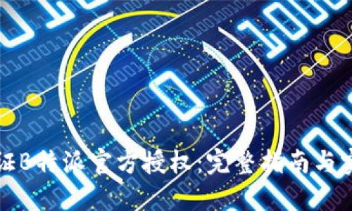 如何验证B特派官方授权：完整指南与实用技巧