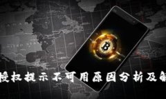 比特派授权提示不可用原