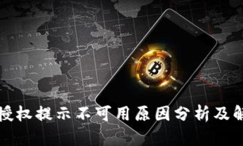 比特派授权提示不可用原因分析及解决方案