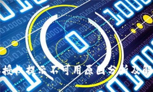 比特派授权提示不可用原因分析及解决方案