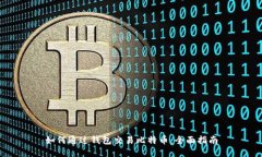 如何通过钱包交易比特币