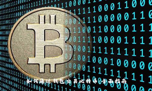 如何通过钱包交易比特币：全面指南