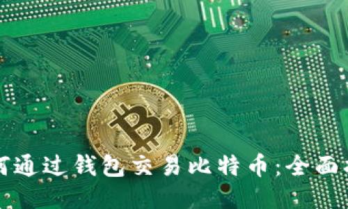 如何通过钱包交易比特币：全面指南
