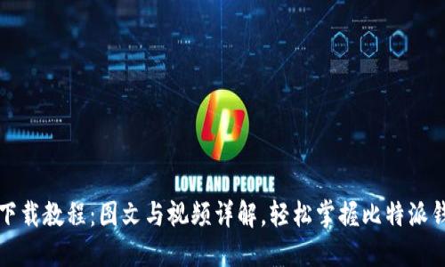 比特派钱包下载教程：图文与视频详解，轻松掌握比特派钱包使用技巧