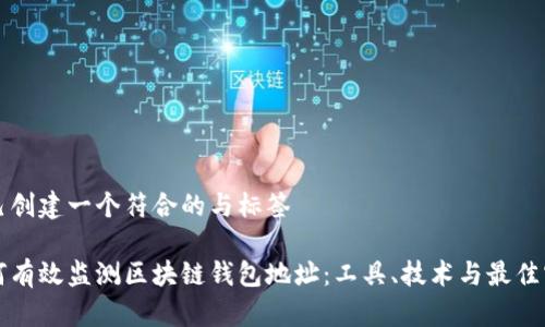 自己创建一个符合的与标签

如何有效监测区块链钱包地址：工具、技术与最佳实践