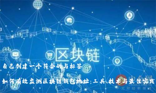 自己创建一个符合的与标签

如何有效监测区块链钱包地址：工具、技术与最佳实践