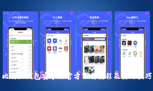 比特派钱包安卓版官方下载教程及使用技巧