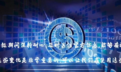   bk钱包系统升级：用户该如何应对和处理？ / 
 guanjianci bk钱包, 系统升级, 用户应对, 钱包使用 /guanjianci 

在如今的数字时代，电子钱包已成为我们生活中不可或缺的一部分。尤其是bk钱包，因其安全性与便利性，受到广大用户的喜爱。然而，近期有用户反馈称bk钱包出现了系统升级的提示。这意味着什么？用户该如何应对这一状况？接下来，我们将详细解析bk钱包的系统升级，同时为用户提供实用的应对建议。

1. 什么是bk钱包系统升级？
bk钱包是一款流行的电子支付工具，通常用于在线购物、账单支付等多种场景。系统升级是指为了改善用户体验、修复漏洞或者推出新功能而对软件进行的更新。通常，在系统升级过程中，用户的交易功能可能会受到影响，甚至短时间内无法访问账户，这在一定程度上也引发了用户的焦虑与不安。

2. 系统升级的原因是什么？
bk钱包的系统升级通常会有几个主要原因：首先是安全性。随着网络安全威胁的增加，bk钱包需要不断更新以保护用户的资金安全。其次是用户体验。为了解决用户反馈的问题和使用流程，bk钱包也需定期进行升级。最后是市场竞争。在激烈的市场环境下，持续创新是保持竞争力的关键。

3. 用户在系统升级期间应该注意哪些问题？
当bk钱包进行系统升级时，用户需要特别关注以下几个问题：
ul
  li账户安全：在系统升级期间，避免在公共网络环境下进行交易，以防止信息泄露。/li
  li系统稳定性：注意bk钱包的官方通知，了解系统升级的进度，以便及时更新。/li
  li交易记录：在升级期间，可以考虑记录下重要的交易信息，以便于后续查看。/li
  li客户服务：如遇到问题，及时联系bk钱包的客服获取帮助。/li
/ul

4. 如何查看bk钱包的系统升级信息？
通常，bk钱包会通过多种渠道发布系统升级的信息，这包括：
ul
  li应用内通知：用户打开bk钱包时，可能会收到来自应用的推送通知。/li
  li官方网站：bk钱包的官方网站是获取最新消息的重要来源，用户可以定期查看。/li
  li社交媒体：许多企业会在其社交媒体平台上发布即时更新，关注bk钱包的官方账号也能获得最新信息。/li
/ul

5. 在系统升级的过程中，用户的资金安全如何保障？
在系统升级期间，bk钱包会采取多种措施来保护用户的资金安全，包括数据加密、权限验证等。用户也可以采取以下措施来保障自己的资金安全：
ul
  li更改密码：定期更改密码并确保使用强密码，减少被破解的风险。/li
  li设置双重验证：尽量启用双重验证功能，增强账户安全性。/li
  li监控账户活动：在系统升级后，定期检查账户的交易记录，以确保没有异常情况。/li
/ul

6. 如何处理系统升级后可能出现的问题？
在系统升级后，部分用户可能会遇到账户无法登陆、交易延迟、功能失效等问题。此时，可按以下步骤处理：
ul
  li重启应用：首先尝试重启bk钱包应用，看能否解决问题。/li
  li清除缓存：若问题依旧，考虑清除应用的缓存数据后再试一次。/li
  li联系客服：如无法自行解决，请及时联系bk钱包的客服，获取专业帮助。/li
/ul

总结来说，bk钱包的系统升级是常规操作，用户在使用时需要保持警觉，同时注意账户安全和信息获取的渠道。此外，用户在系统升级期间保持耐心，及时关注官方信息，能够有效应对系统升级所带来的情况。

在快速发展的金融科技环境中，bk钱包的持续更新意味着其亦在努力提升用户的体验和安全性。对于广大用户来说，了解和应对这些变化是非常重要的，可以让我们在使用这些数字工具时更加安心与便捷。