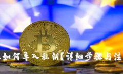 比特派如何导入私钥？详