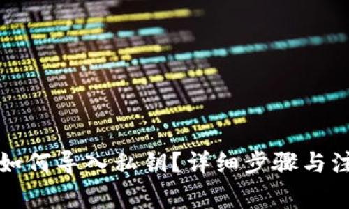 比特派如何导入私钥？详细步骤与注意事项