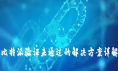 比特派验证未通过的解决