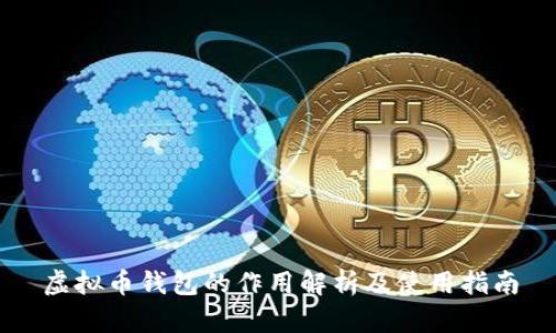 虚拟币钱包的作用解析及使用指南
