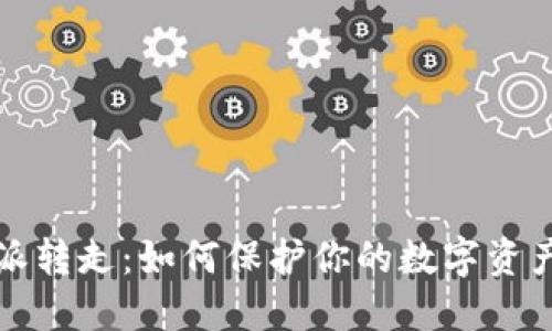比特派转走：如何保护你的数字资产安全