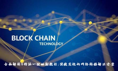 全面解析B特派一键映射教程：便捷高效的网络桥接解决方案