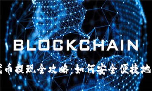 比特派钱包代币提现全攻略：如何安全便捷地提取您的资产