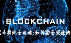 比特派钱包代币提现全攻