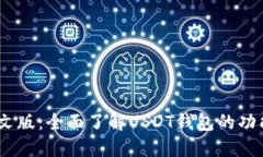 USDT钱包中文版：全面了解