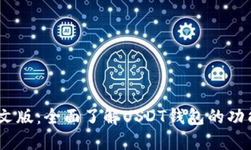 USDT钱包中文版：全面了解USDT钱包的功能与使用指南