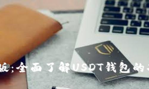 USDT钱包中文版：全面了解USDT钱包的功能与使用指南
